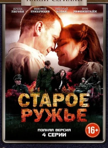 Старое ружьё