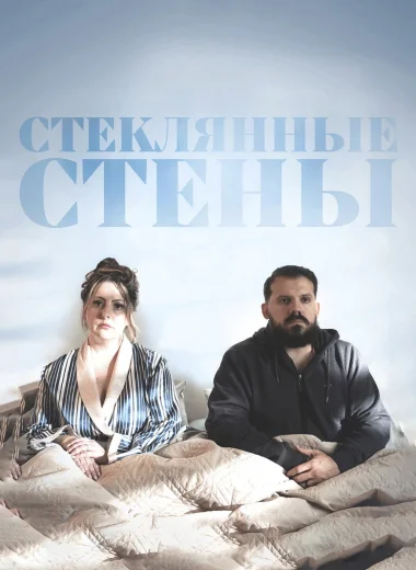 Стеклянные стены