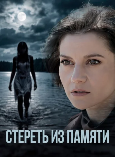 Стереть из памяти