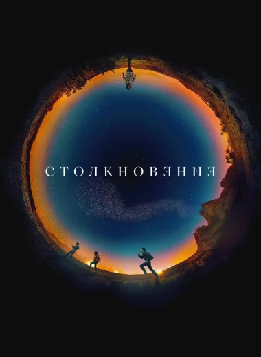 Столкновение