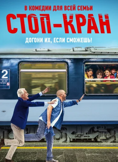 Стоп-кран