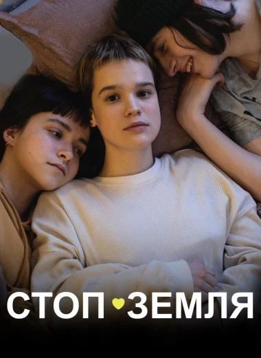 Стоп-Земля