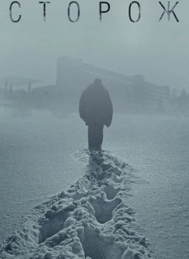 Сторож