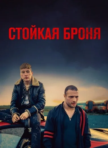 Стойкая броня