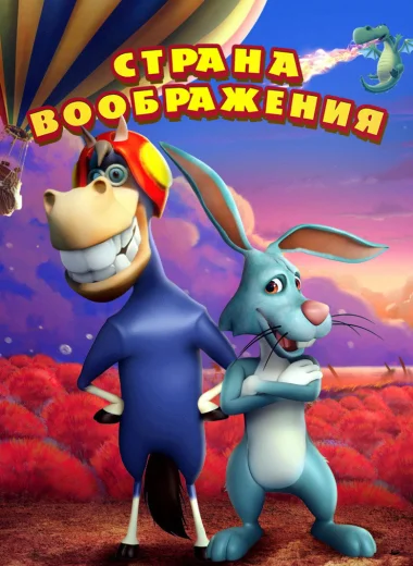 Страна воображения