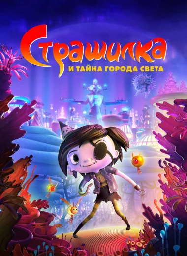 Страшилка и Тайна Города Света