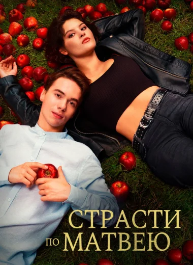 Страсти по Матвею