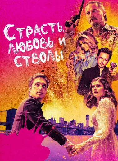 Страсть, любовь и стволы