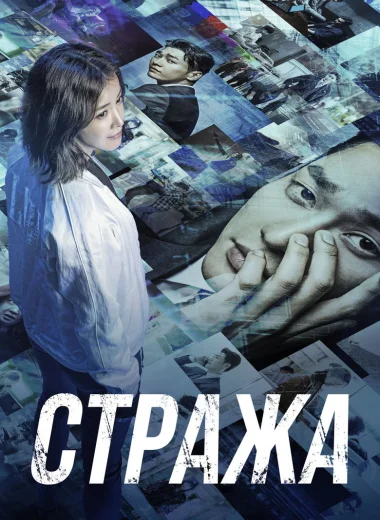 Стража