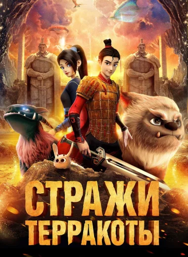 Стражи терракоты