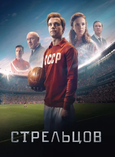 Стрельцов