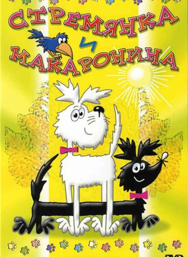 Стремянка и Макаронина