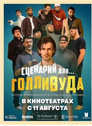 Сценарий для Голливуда