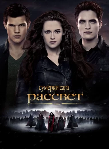 Сумерки. Сага: Рассвет — Часть 2