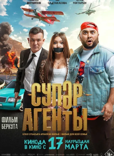 Супер агенты