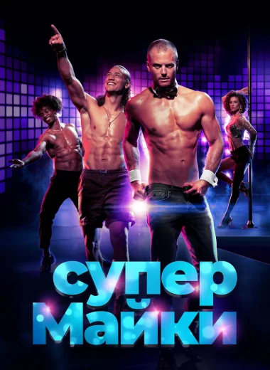 Супер Майки