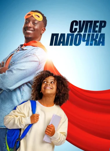 Супер папочка