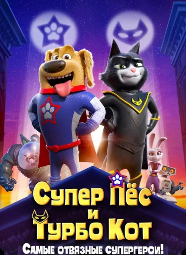 Супер Пёс и Турбо Кот