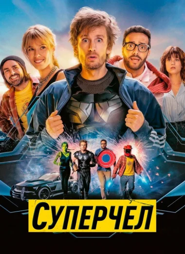 Суперчел