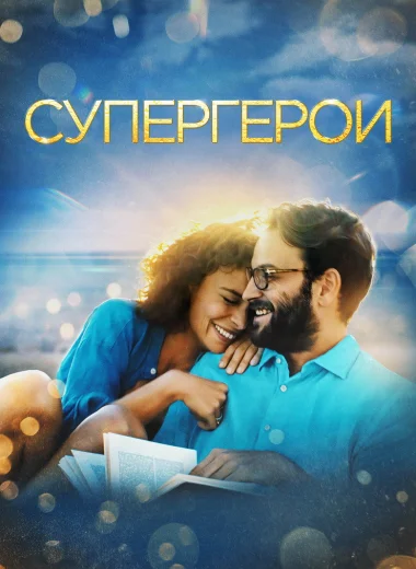 Супергерои