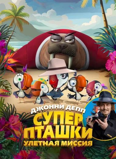 Суперпташки. Улётная миссия