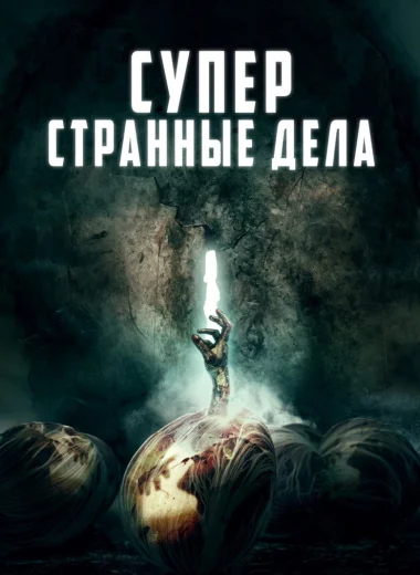 Суперстранные дела