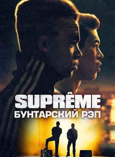 Supreme: Бунтарский рэп