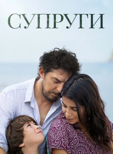 Супруги