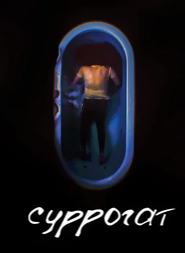 Суррогат