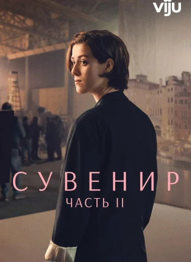 Сувенир: Часть 2