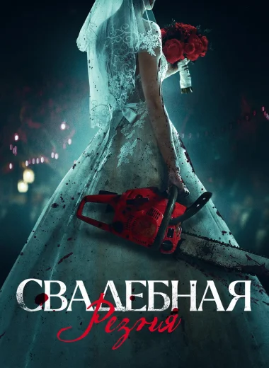 Свадебная резня