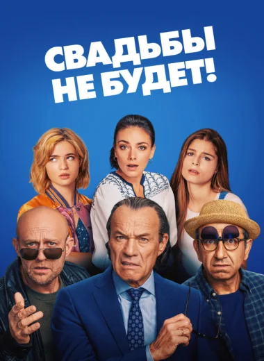 Свадьбы не будет!