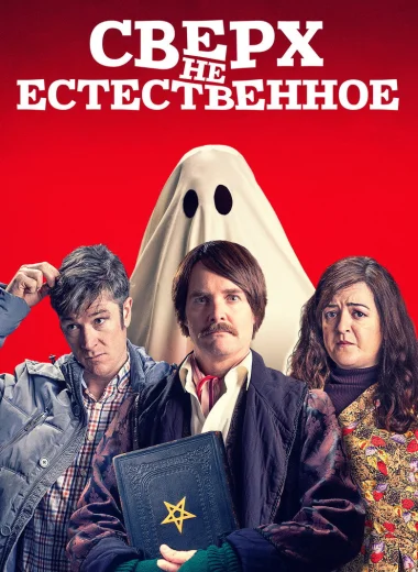 Сверх(НЕ)естественное