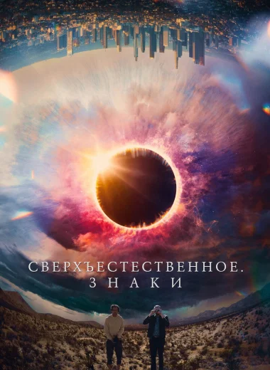 Сверхъестественное. Знаки