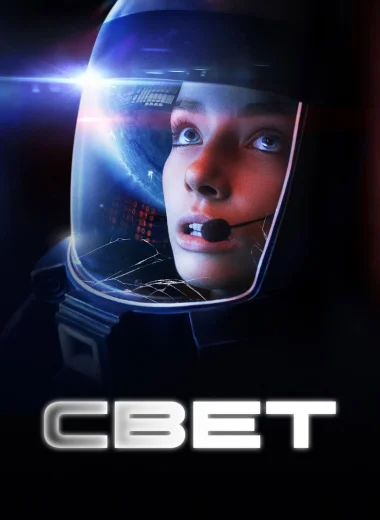 Свет