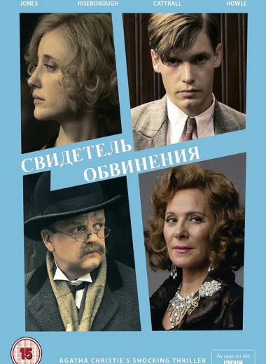Свидетель обвинения