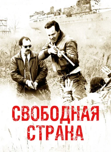 Свободная страна
