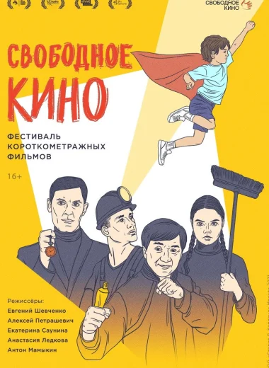Свободное кино. Фестиваль короткометражных фильмов