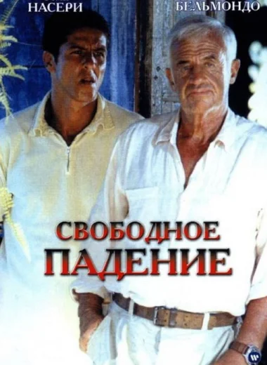Свободное падение