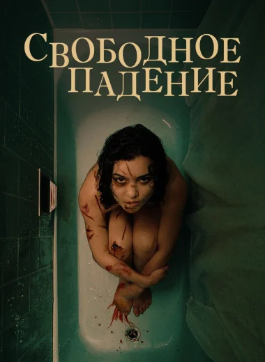 Свободное падение