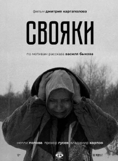 Свояки