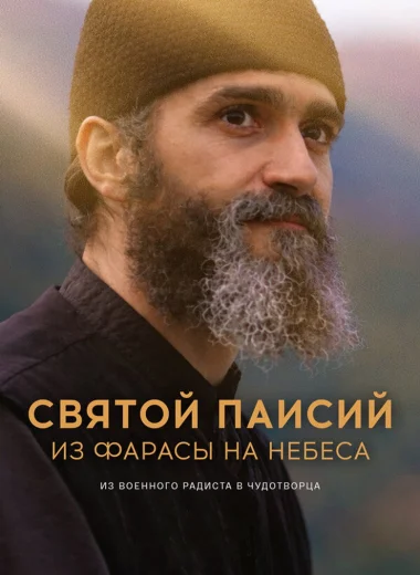 Святой Паисий. Из Фарасы на небеса