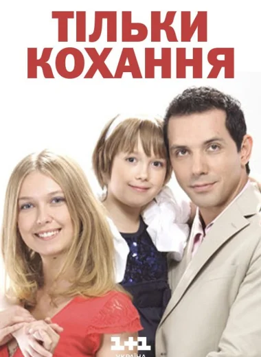 Тільки кохання