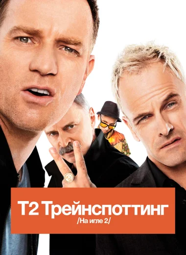 Т2 Трейнспоттинг (На игле 2)