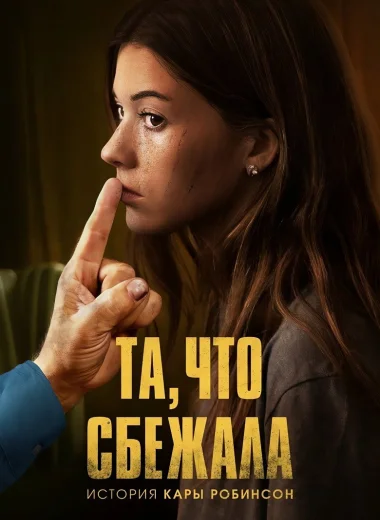 Та, что сбежала: История Кары Робинсон