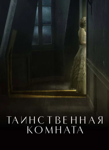 Таинственная комната
