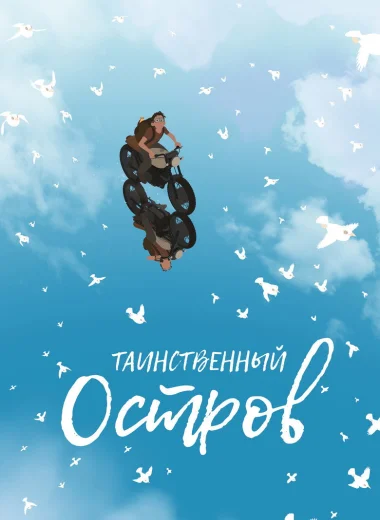 Таинственный остров