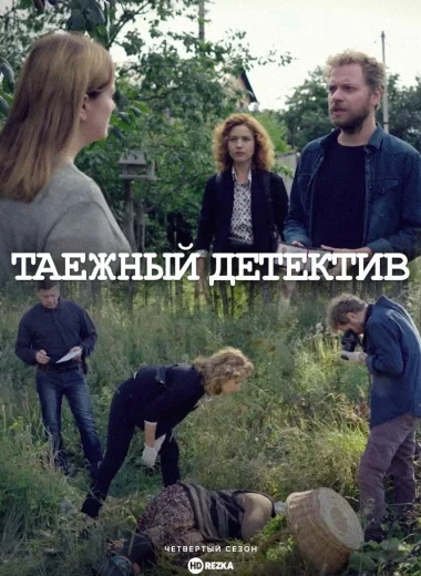 Таёжный детектив