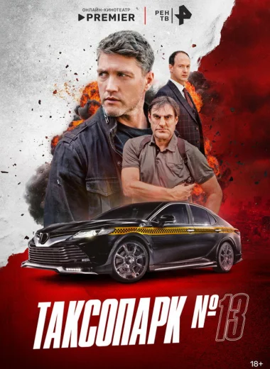 Таксопарк № 13