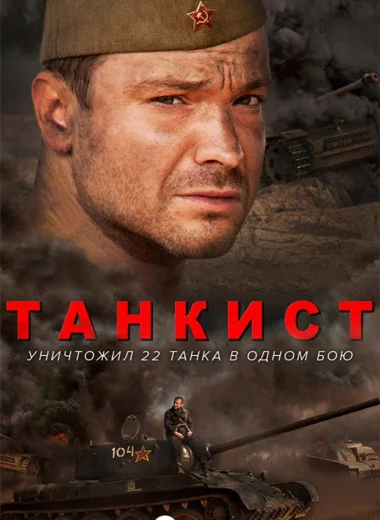 ТАНКИСТ